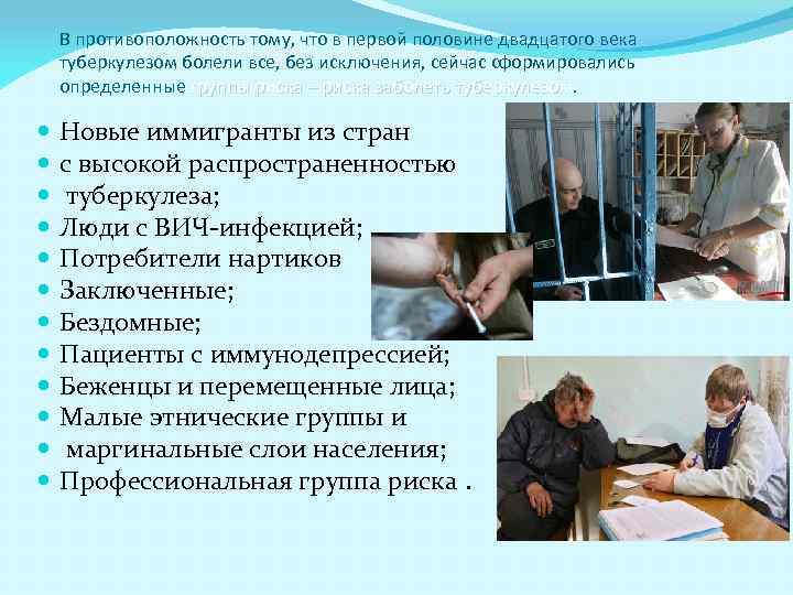 В противоположность тому, что в первой половине двадцатого века туберкулезом болели все, без исключения,