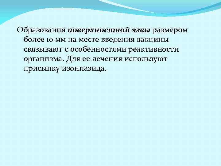 Образования поверхностной язвы размером более 10 мм на месте введения вакцины связывают с особенностями