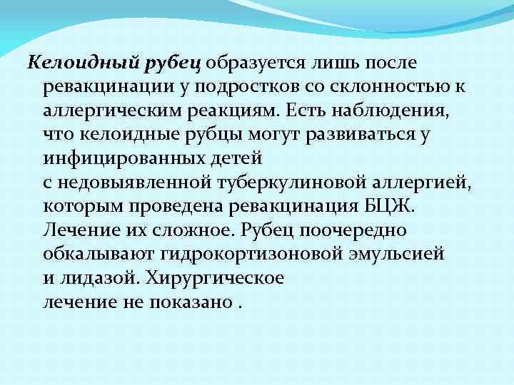 Келоидный рубец образуется лишь после ревакцинации у подростков со склонностью к аллергическим реакциям. Есть