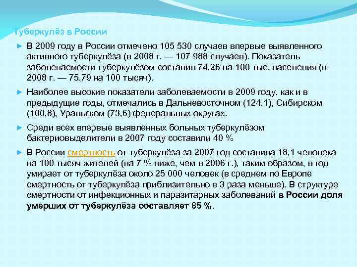 Туберкулёз в России В 2009 году в России отмечено 105 530 случаев впервые выявленного