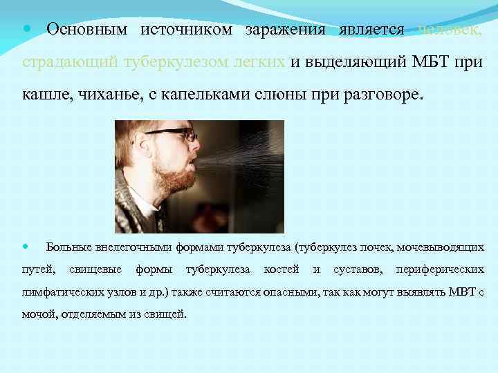  Основным источником заражения является человек, страдающий туберкулезом легких и выделяющий МБТ при кашле,