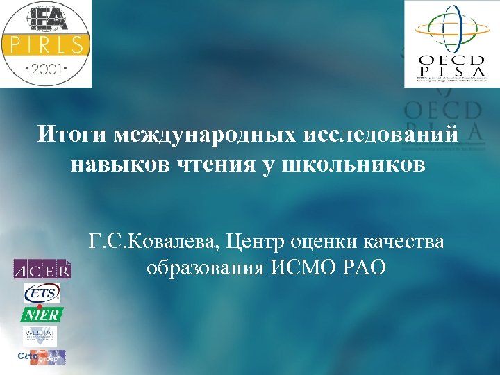 Итоги международных исследований навыков чтения у школьников Г. С. Ковалева, Центр оценки качества образования