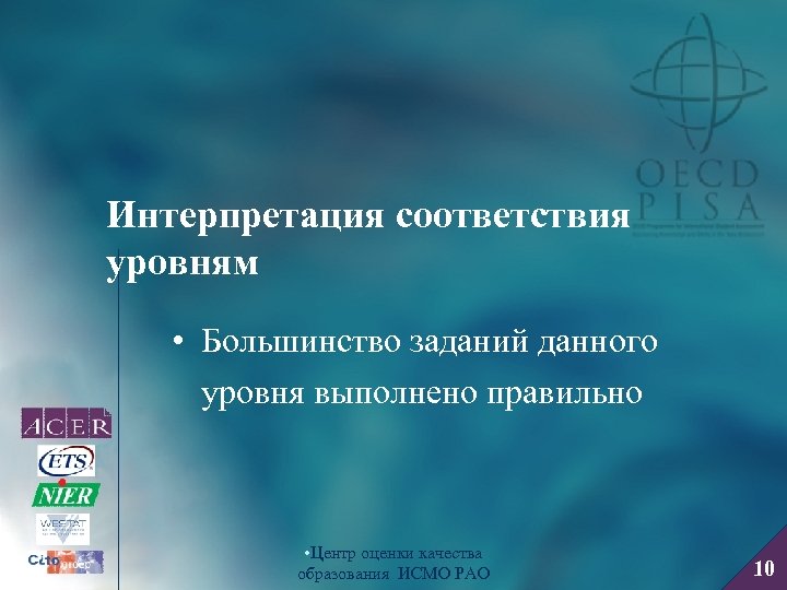 Интерпретация соответствия уровням • Большинство заданий данного уровня выполнено правильно • Центр оценки качества