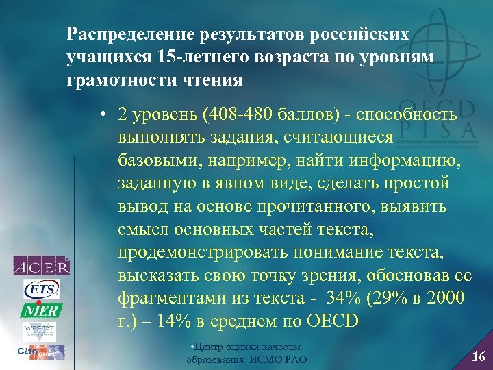 Распределение результатов российских учащихся 15 -летнего возраста по уровням грамотности чтения • 2 уровень