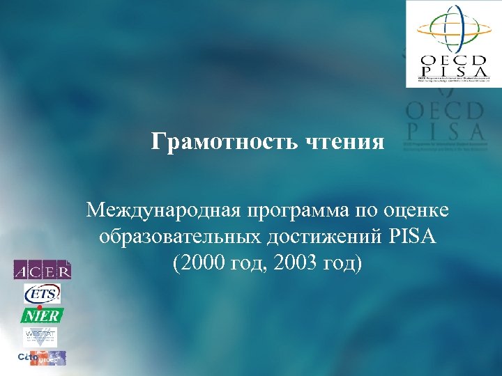 Грамотность чтения Международная программа по оценке образовательных достижений PISA (2000 год, 2003 год) 