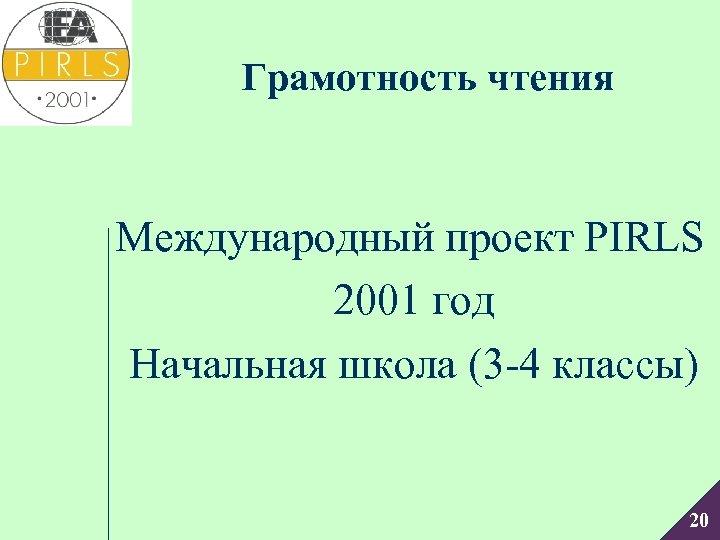 Грамотность чтения Международный проект PIRLS 2001 год Начальная школа (3 -4 классы) 20 