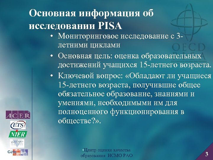 Исследование pisa. Цель международного исследования Pisa:. Pisa мониторинговое исследование. Основной вопрос исследования Pisa. Основной вопрос в исследовании Пиза.