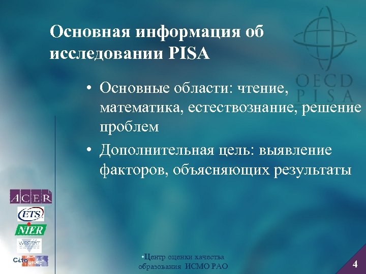 Основная информация об исследовании PISA • Основные области: чтение, математика, естествознание, решение проблем •