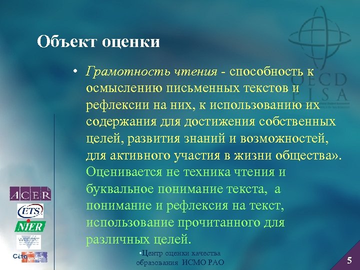 Объект оценки • Грамотность чтения - способность к осмыслению письменных текстов и рефлексии на
