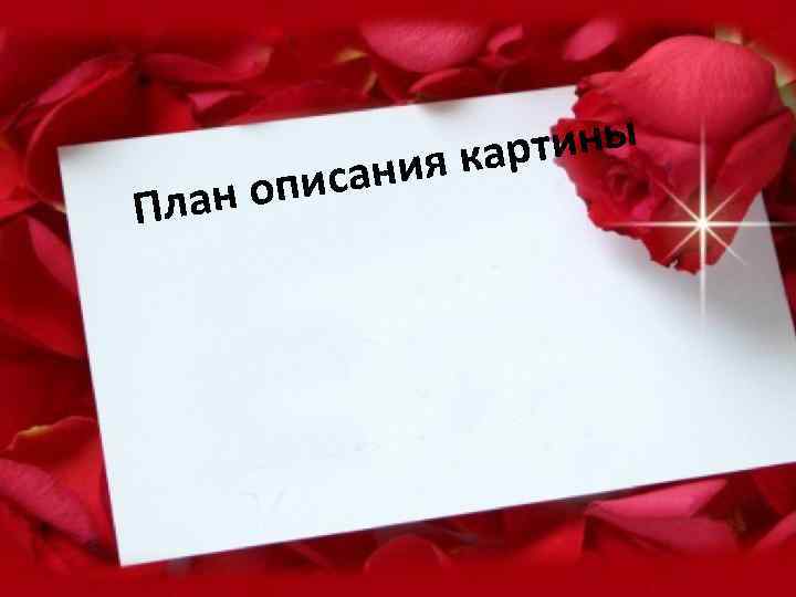 писан лан о П тины я кар и 