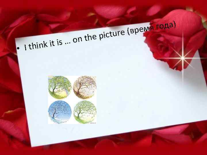 nk it is … • I thi picture on the я года) (врем 