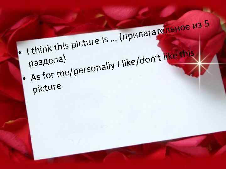 ое из 5 гательн а (прил ture is … this pic • I think