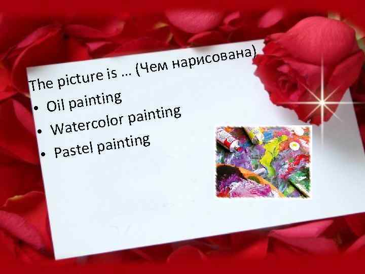 ована) нарис … (Чем cture is The pi painting • Oil painting tercolor •