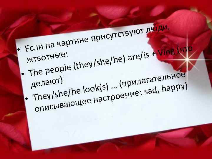 люди, ствуют рисут ртине п ли на ка • Ес ing (что тные: re/is