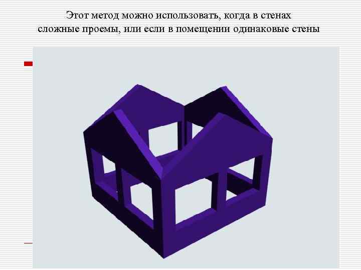 Этот метод можно использовать, когда в стенах сложные проемы, или если в помещении одинаковые