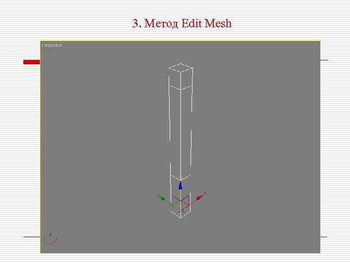 3. Метод Edit Mesh 