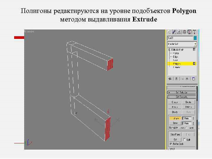Полигоны редактируются на уровне подобъектов Polygon методом выдавливания Extrude 