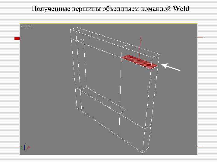 Полученные вершины объединяем командой Weld 