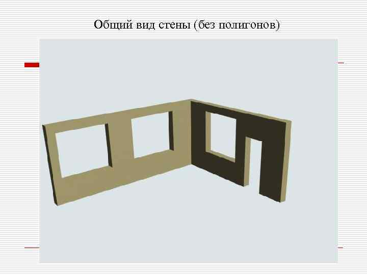 Общий вид стены (без полигонов) 