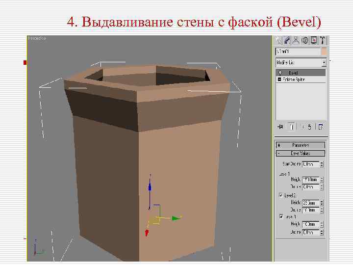4. Выдавливание стены с фаской (Bevel) 
