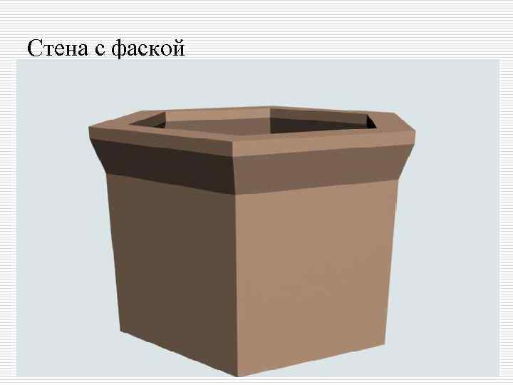 Стена с фаской 