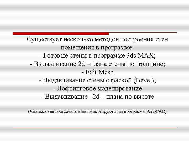 Существует несколько методов построения стен помещения в программе: - Готовые стены в программе 3