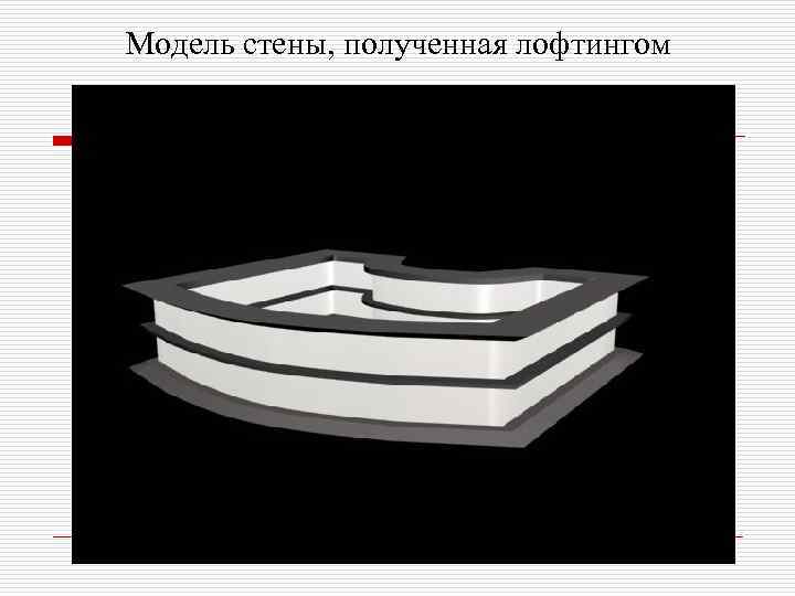 Модель стены, полученная лофтингом 