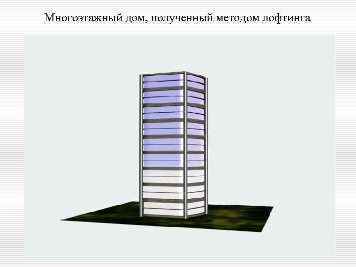 Многоэтажный дом, полученный методом лофтинга 