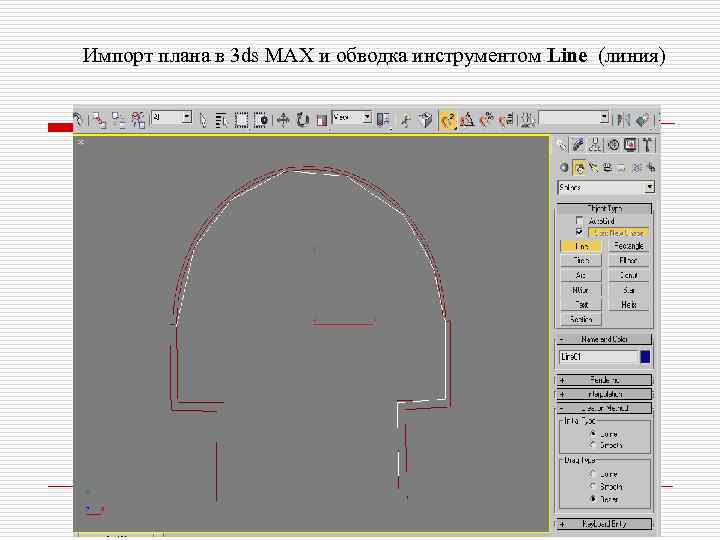 Импорт плана в 3 ds MAX и обводка инструментом Line (линия) 
