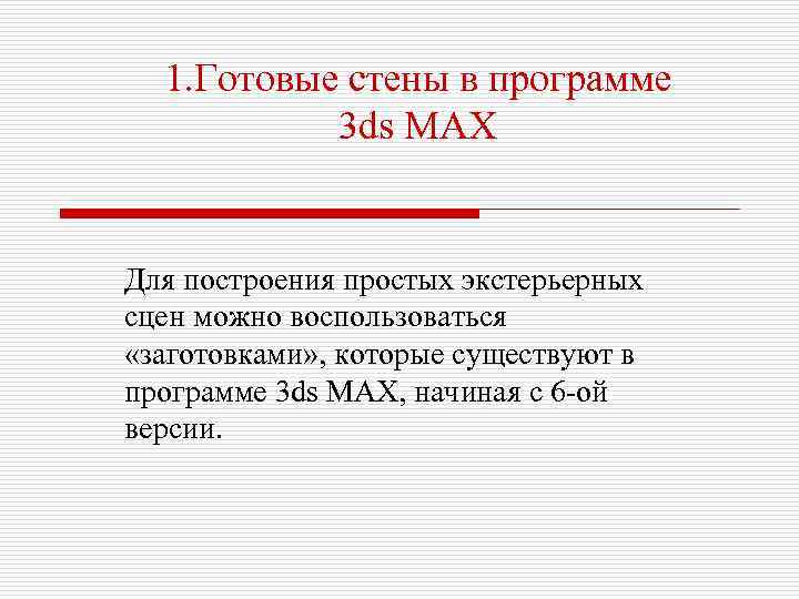 1. Готовые стены в программе 3 ds MAX Для построения простых экстерьерных сцен можно