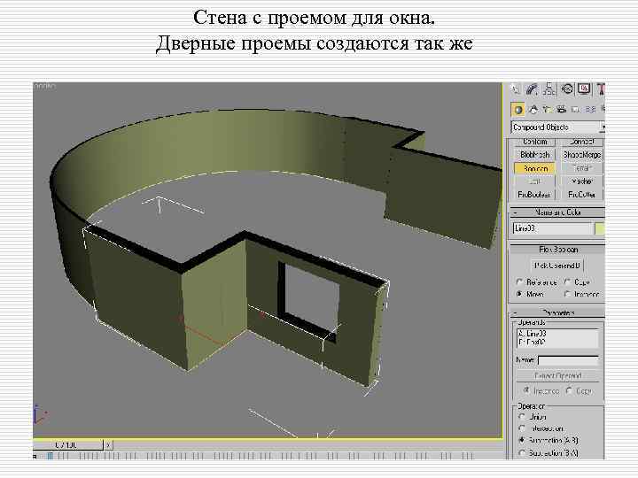 Стена с проемом для окна. Дверные проемы создаются так же 