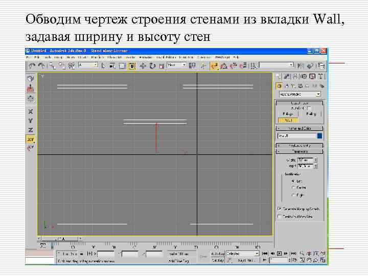 Обводим чертеж строения стенами из вкладки Wall, задавая ширину и высоту стен 