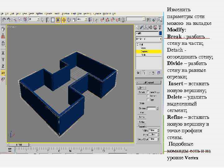 Изменить параметры стен можно на вкладке Modify: Break - разбить стену на части; Detach
