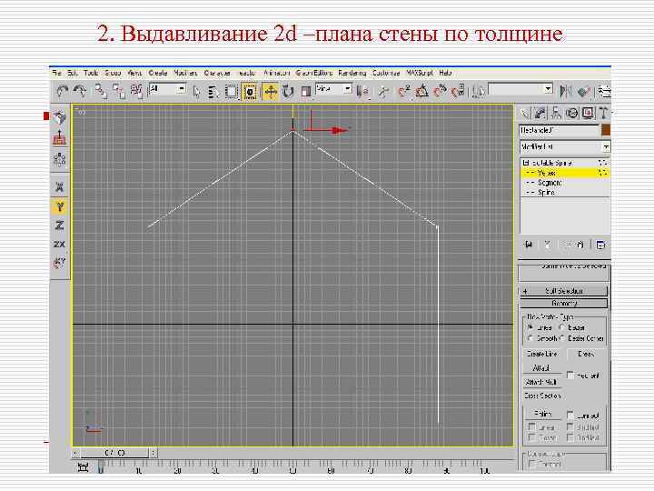 2. Выдавливание 2 d –плана стены по толщине 