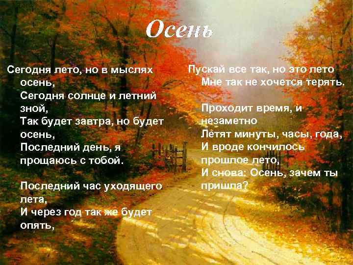 Сегодня лето, но в мыслях осень, Сегодня солнце и летний зной, Так будет завтра,