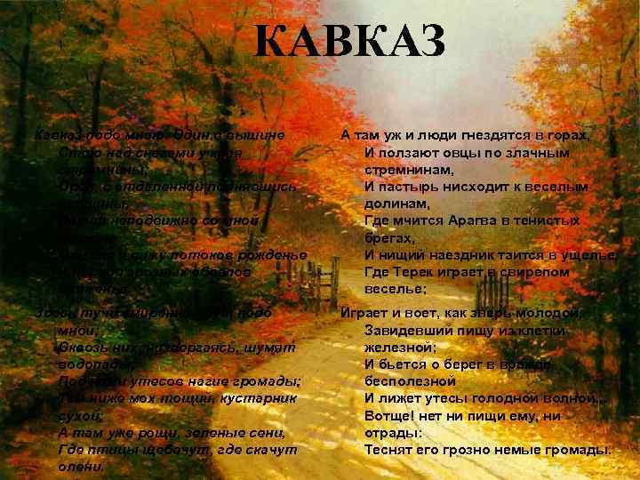 Кавказ подо мною. Один в вышине Стою над снегами у края стремнины; Орел, с