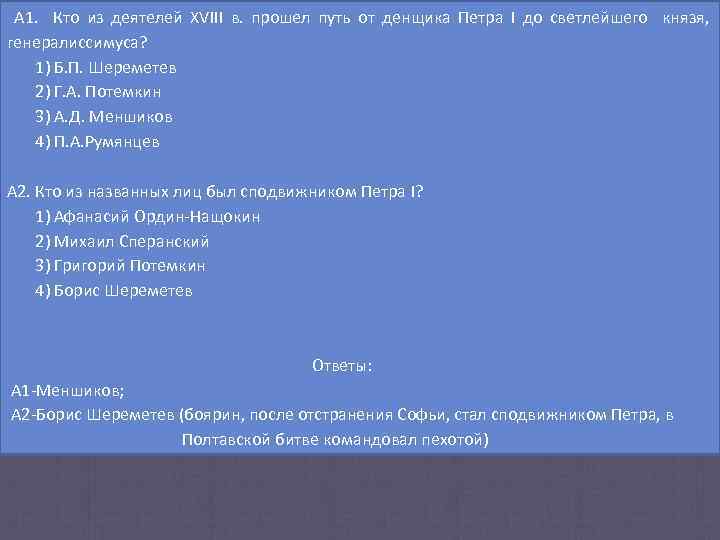  А 1. Кто из деятелей XVIII в. прошел путь от денщика Петра I