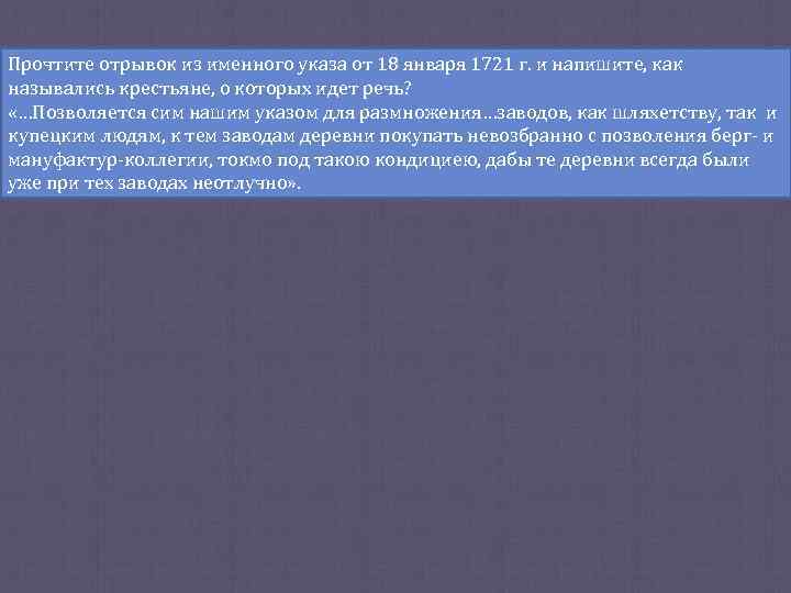 Прочтите отрывок из именного указа от 18 января 1721 г. и напишите, как назывались