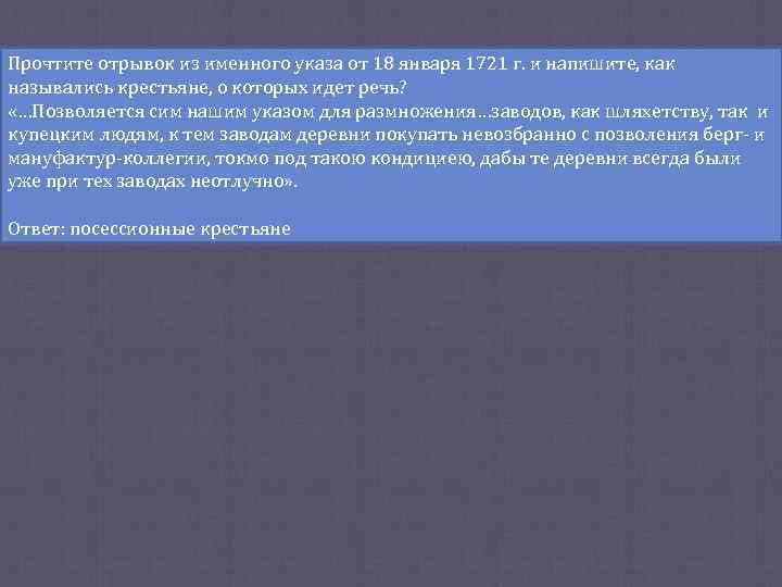 Прочтите отрывок из именного указа от 18 января 1721 г. и напишите, как назывались