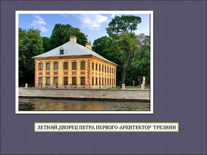 ЛЕТНИЙ ДВОРЕЦ ПЕТРА ПЕРВОГО-АРХИТЕКТОР ТРЕЗИНИ 