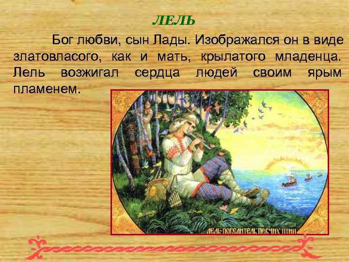 ЛЕЛЬ Бог любви, сын Лады. Изображался он в виде златовласого, как и мать, крылатого