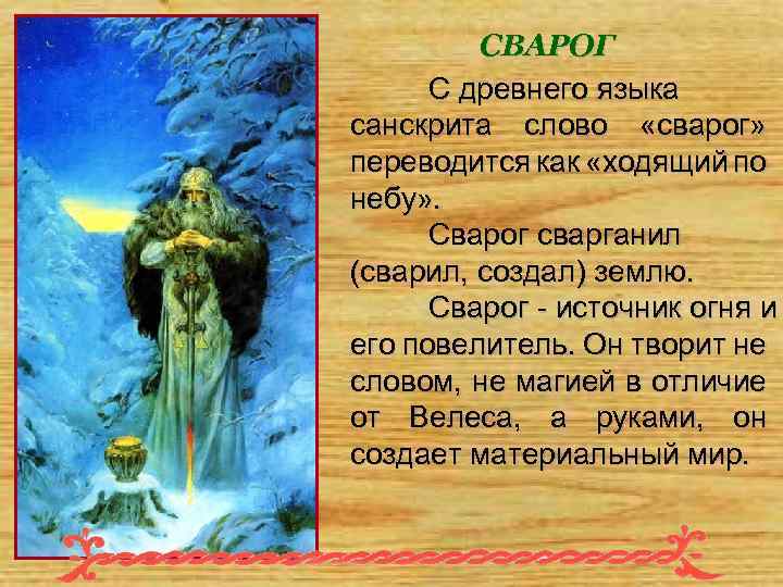 СВАРОГ С древнего языка санскрита слово «сварог» переводится как «ходящий по небу» . Сварог