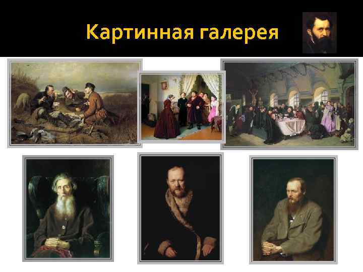 Картинная галерея 