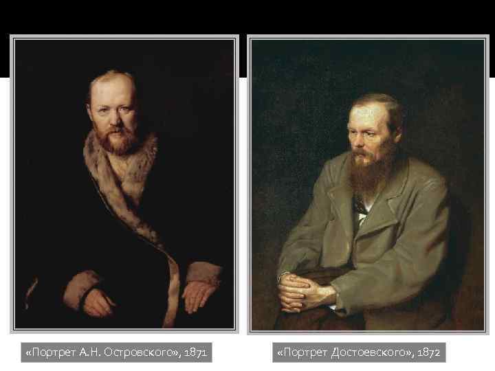  «Портрет А. Н. Островского» , 1871 «Портрет Достоевского» , 1872 