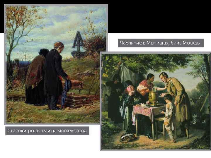 Чаепитие в Мытищах, близ Москвы Старики-родители на могиле сына 