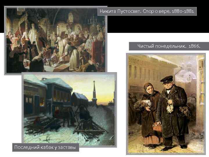 Никита Пустосвят. Спор о вере. 1880 -1881 Чистый понедельник. 1866. Последний кабак у заставы