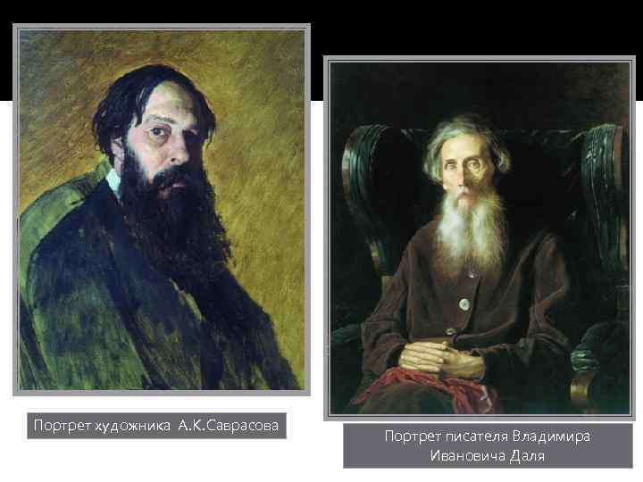 Портрет художника А. К. Саврасова Портрет писателя Владимира Ивановича Даля 