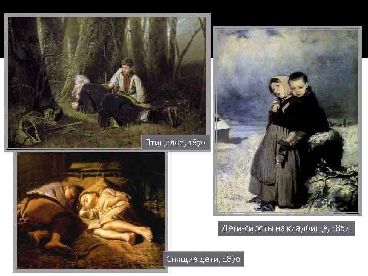 Птицелов, 1870 Дети-сироты на кладбище, 1864 Спящие дети, 1870 