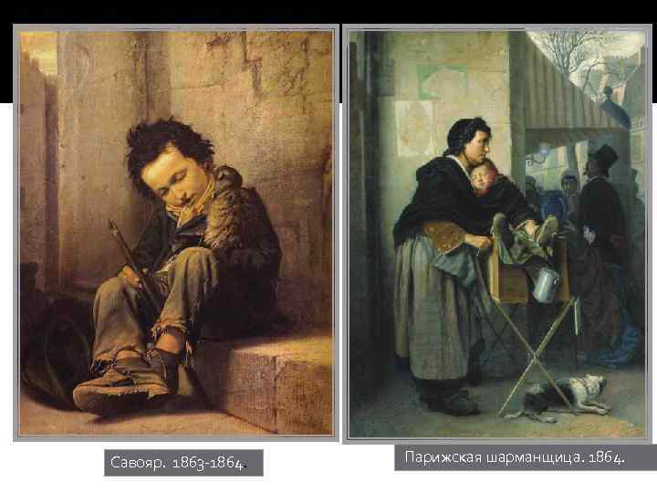 Савояр. 1863 -1864. Парижская шарманщица. 1864. 