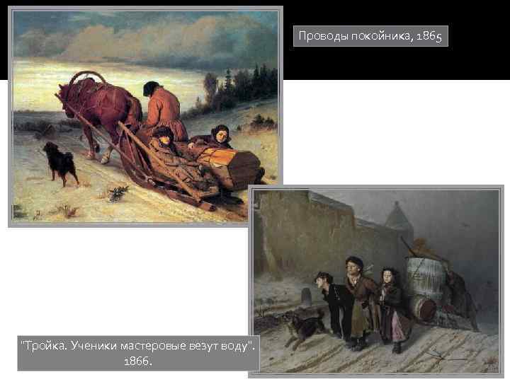 Проводы покойника, 1865 